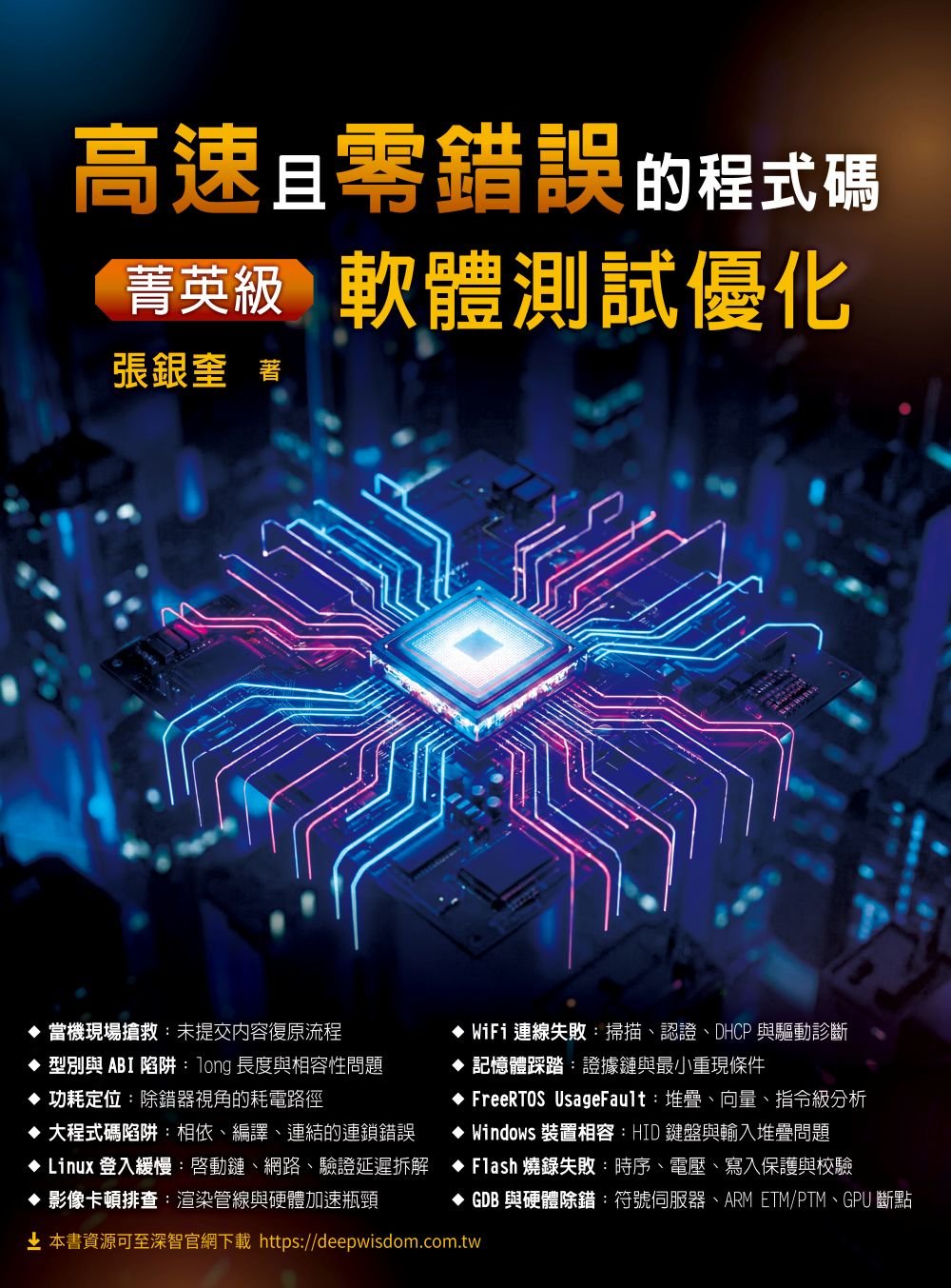 高速且零錯誤的程式碼 - 菁英級軟體測試優化-preview-1