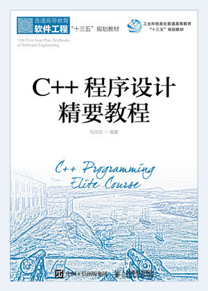 C++ 程序設計精要教程-preview-1