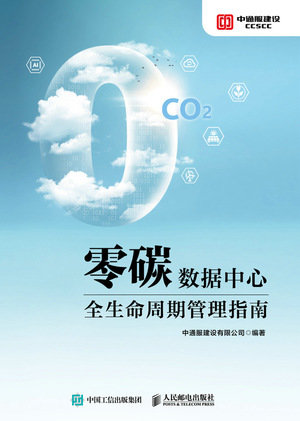 零碳數據中心全生命周期管理指南-preview-1