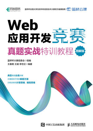 Web 應用開發競賽真題實戰特訓教程 圖解版-preview-1