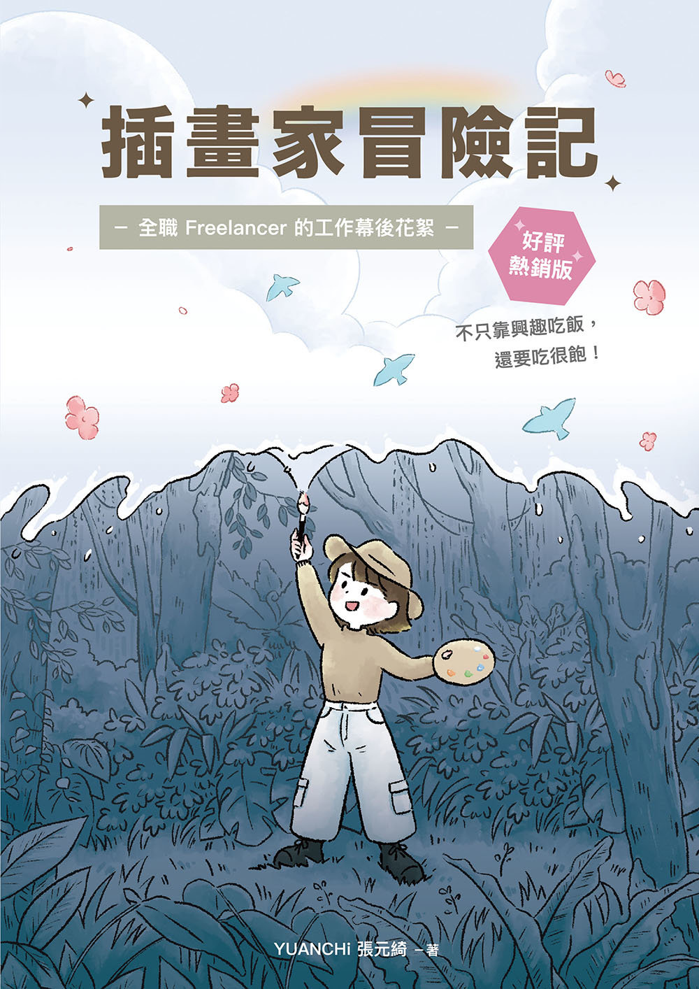 插畫家冒險記：全職 Freelancer 的工作幕後花絮。不只靠興趣吃飯，還要吃很飽！(好評熱銷版)-preview-1