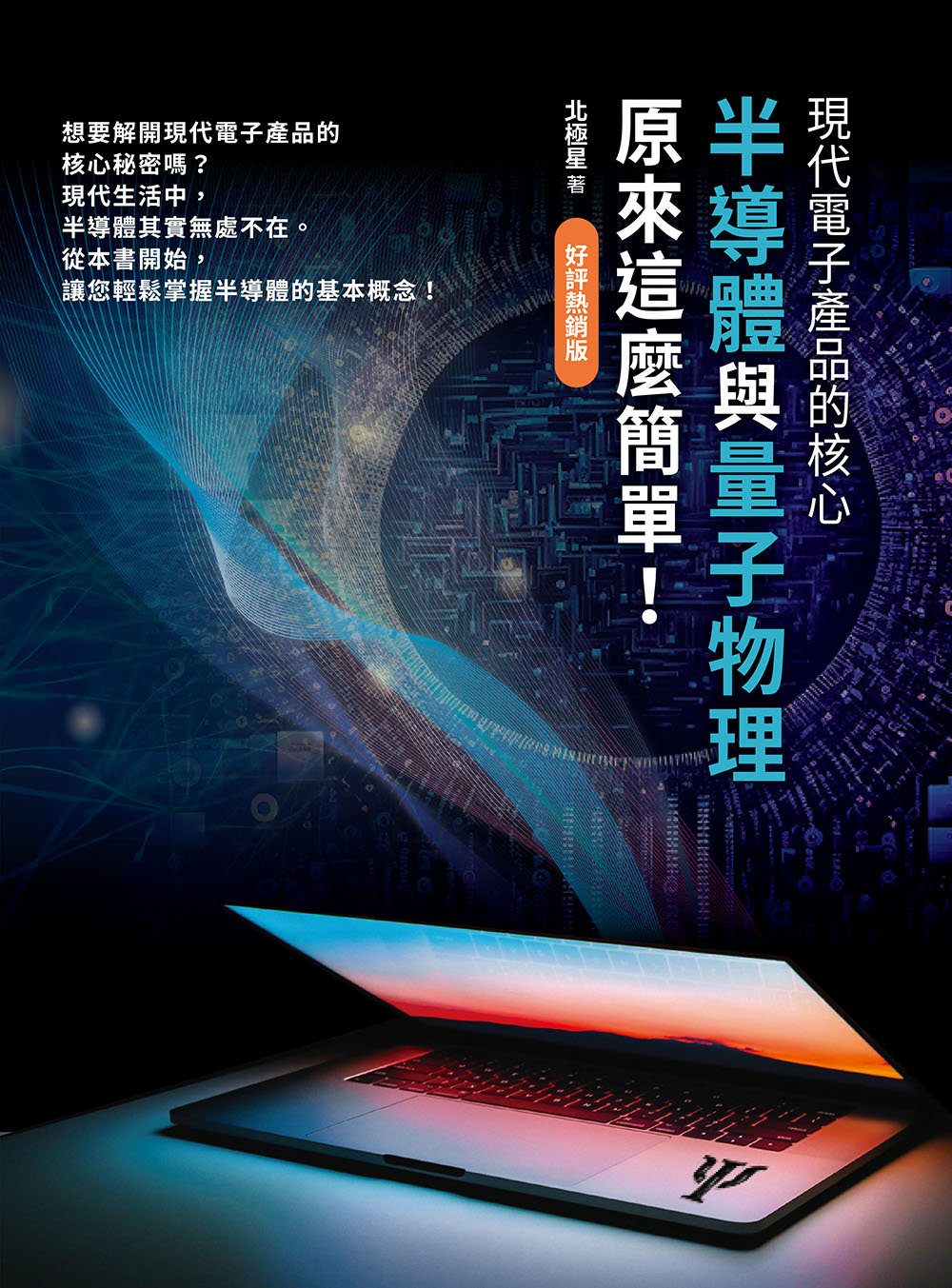現代電子產品的核心 — 半導體與量子物理原來這麼簡單！(好評熱銷版)-preview-1