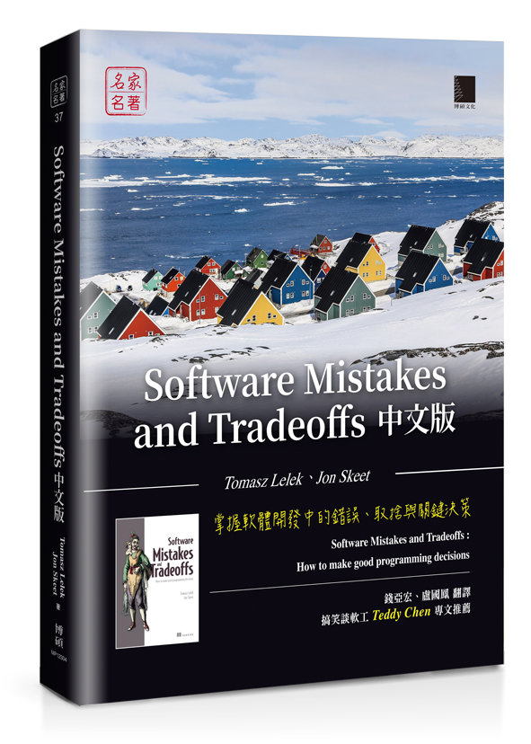 Software Mistakes and Tradeoffs 中文版：掌握軟體開發中的錯誤、取捨與關鍵決策 (Software Mistakes and Tradeoffs: How to make good programming decision)-preview-1