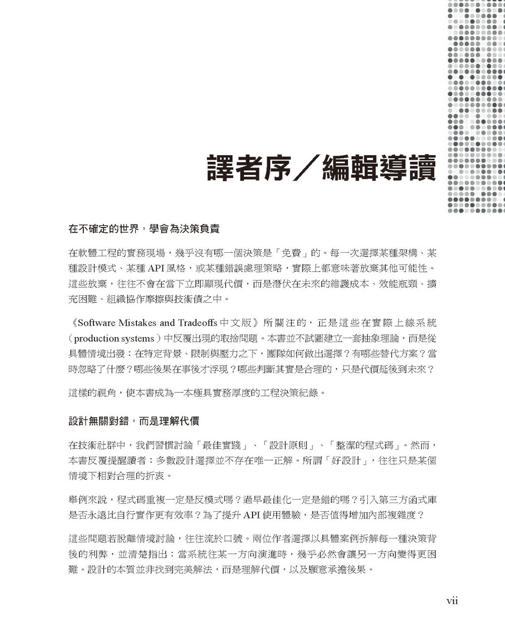Software Mistakes and Tradeoffs 中文版：掌握軟體開發中的錯誤、取捨與關鍵決策 (Software Mistakes and Tradeoffs: How to make good programming decision)-preview-4