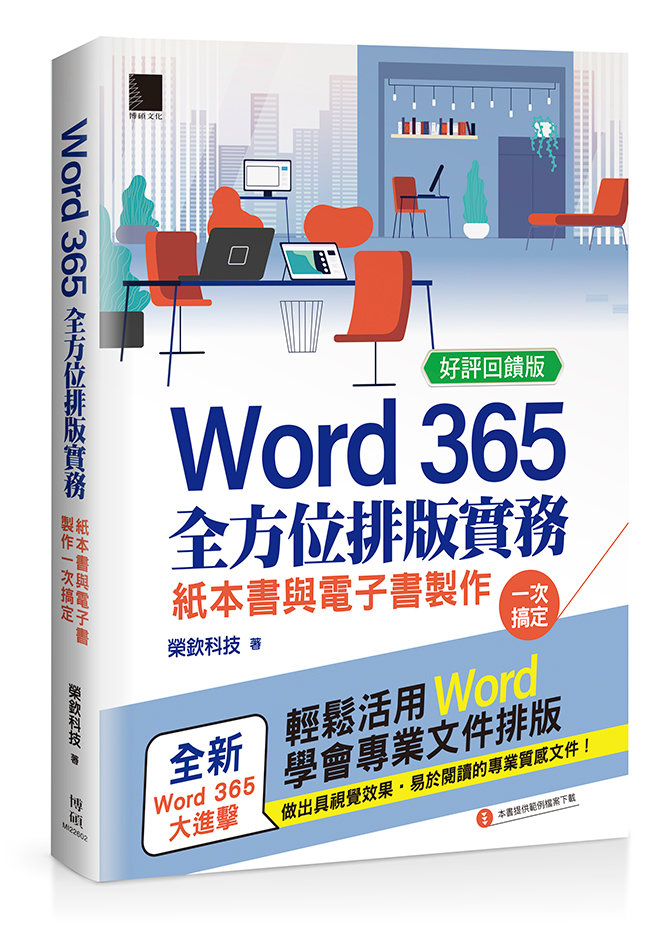 Word 365 全方位排版實務：紙本書與電子書製作一次搞定【好評回饋版】	 -preview-1