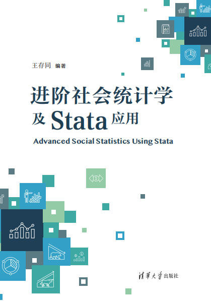 進階社會統計學及Stata應用-preview-1