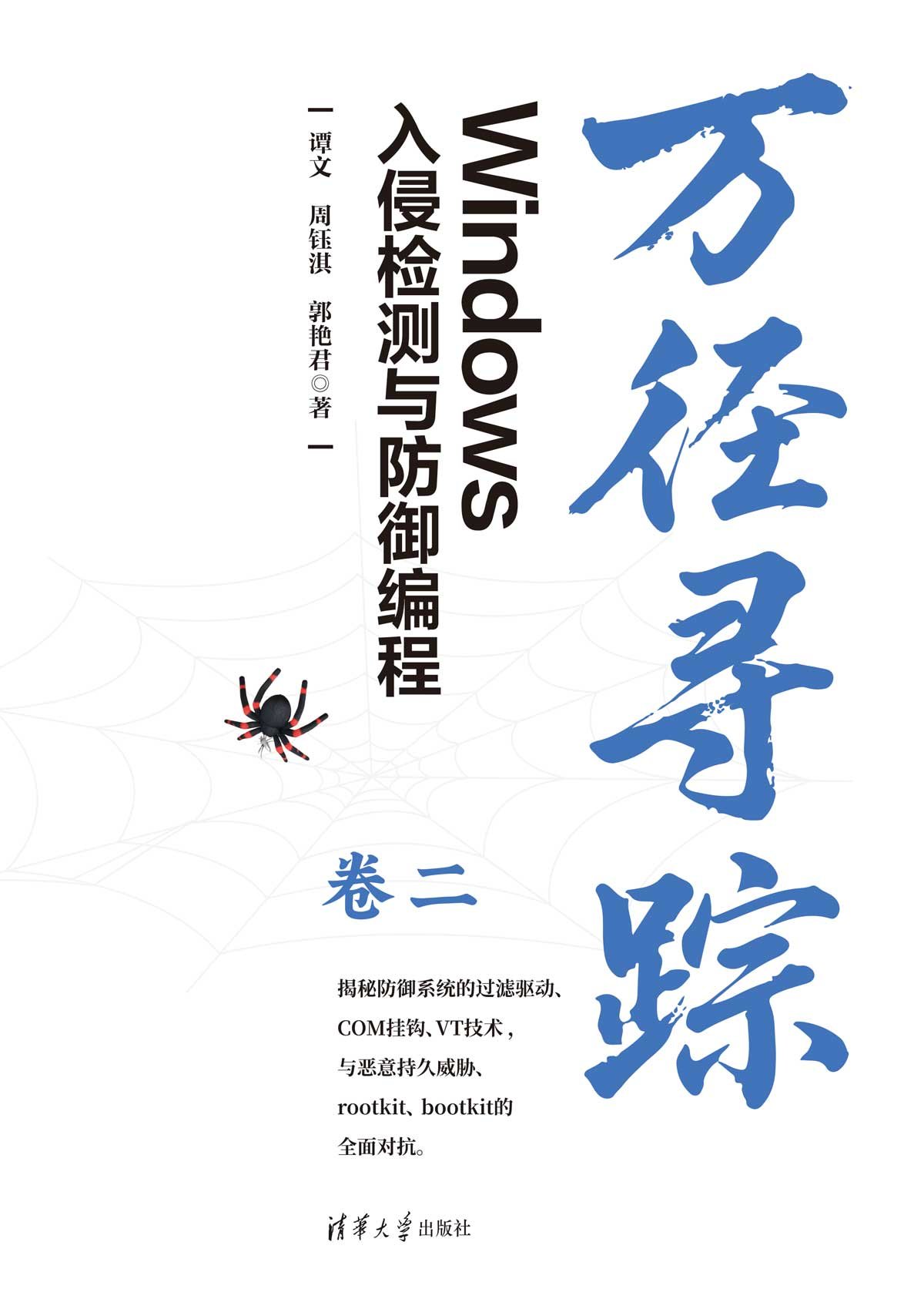 萬徑尋蹤：Windows入侵檢測與防禦編程（卷二）-preview-1