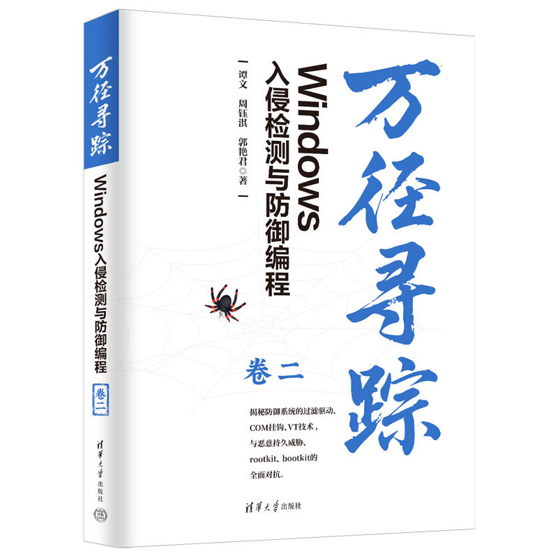 萬徑尋蹤：Windows入侵檢測與防禦編程（卷二）-preview-3
