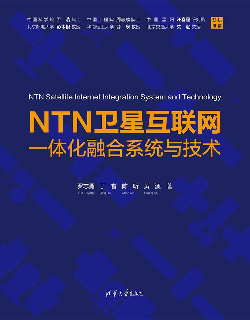 NTN衛星互聯網一體化融合系統與技術-preview-1