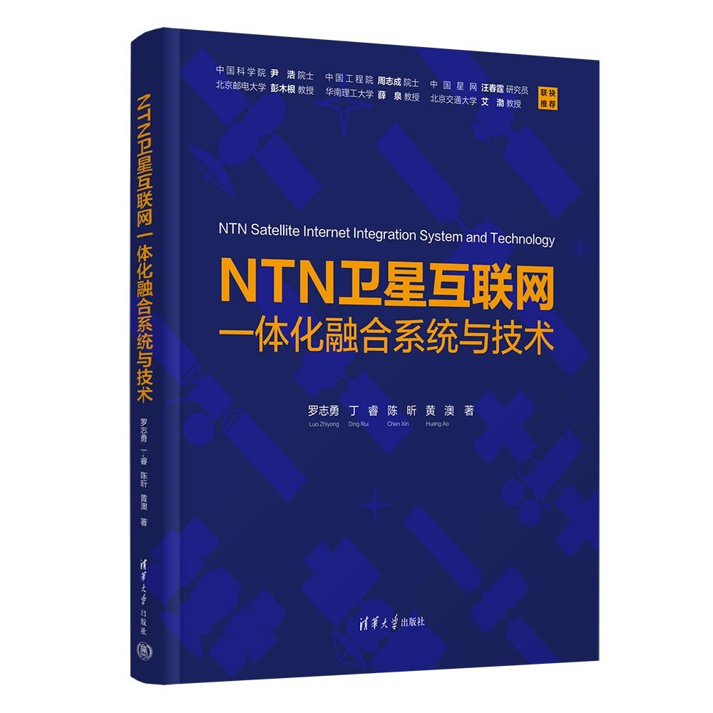 NTN衛星互聯網一體化融合系統與技術-preview-3
