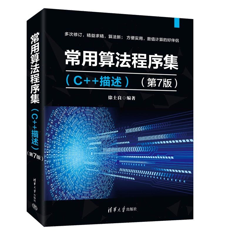 常用算法程序集（C++描述）（第7版）-preview-3