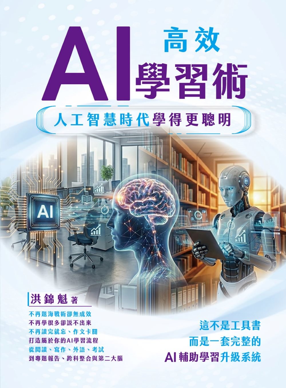 AI 高效學習術 - 人工智慧時代學得更聰明-preview-1