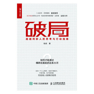 破局 超越同齡人的思考與行動指南-preview-1