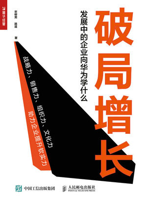 破局增長 發展中的企業向華為學什麼-preview-1