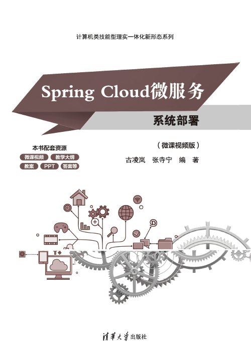 Spring Cloud微服務系統部署（微課視頻版）-preview-1
