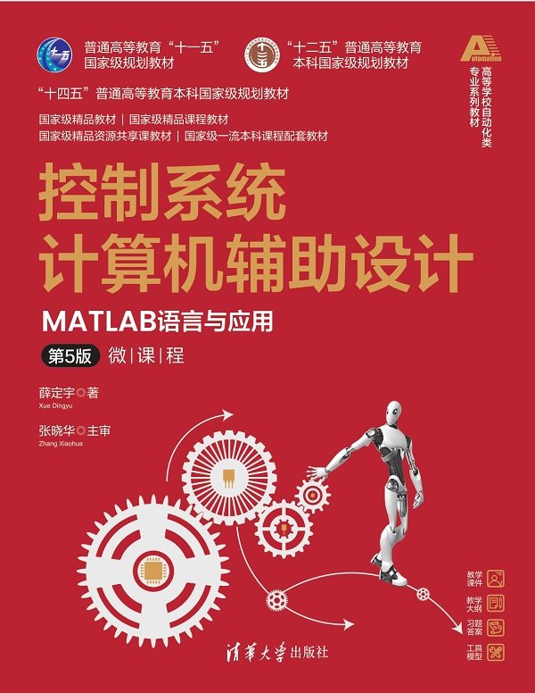 控制系統計算機輔助設計——MATLAB語言與應用(第5版)-preview-1