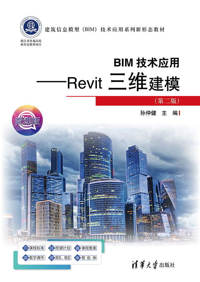 BIM技術應用——Revit三維建模(第二版)-preview-1