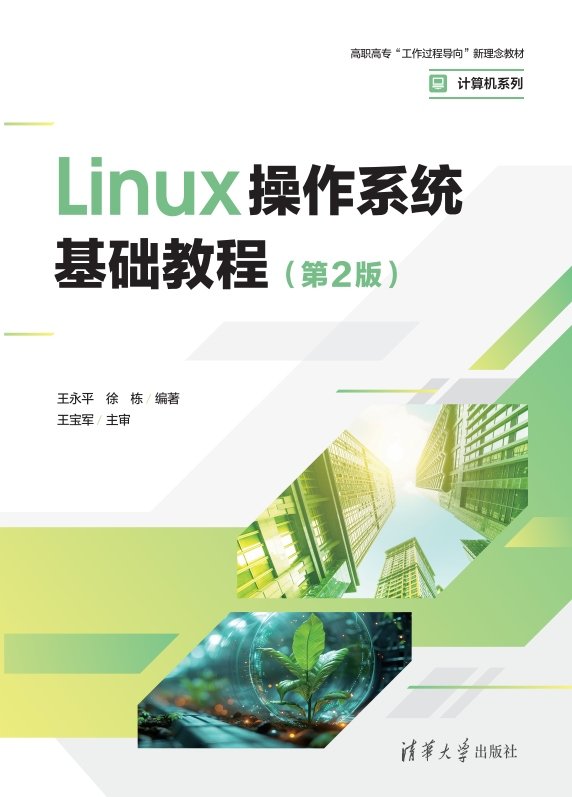 Linux操作系統基礎教程（第2版）-preview-1