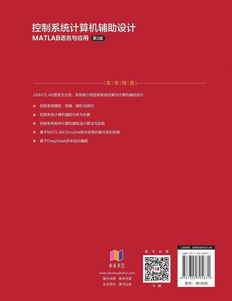 控制系統計算機輔助設計——MATLAB語言與應用(第5版)-preview-2