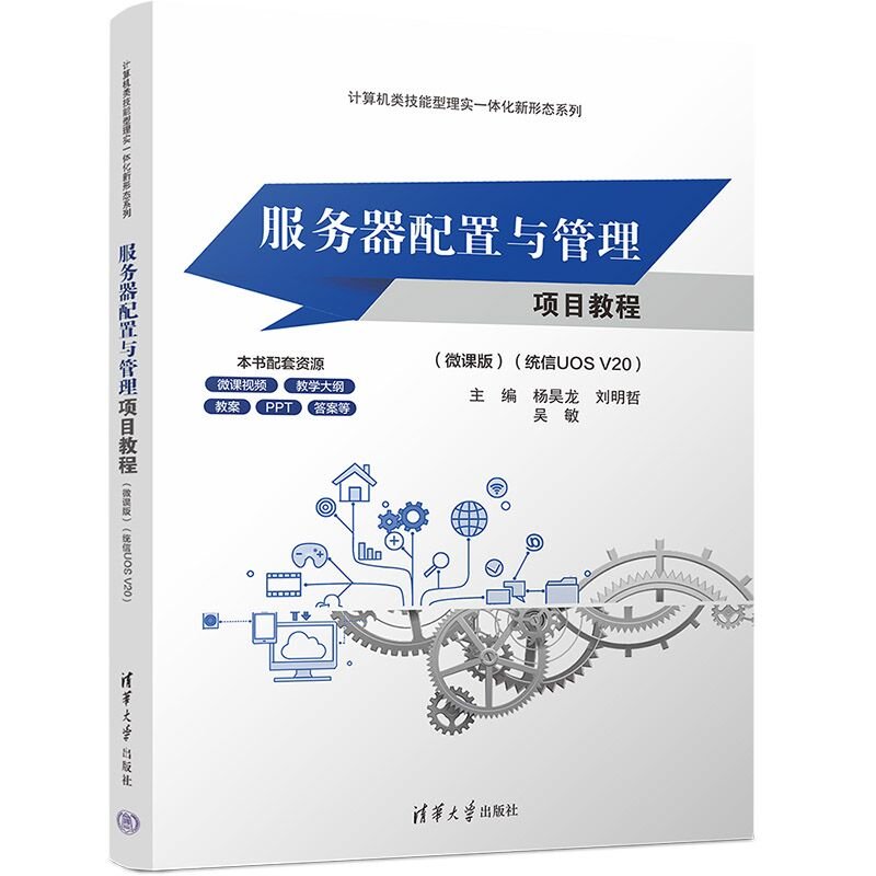 服務器配置與管理項目教程（微課版）(統信UOS V20）-preview-3