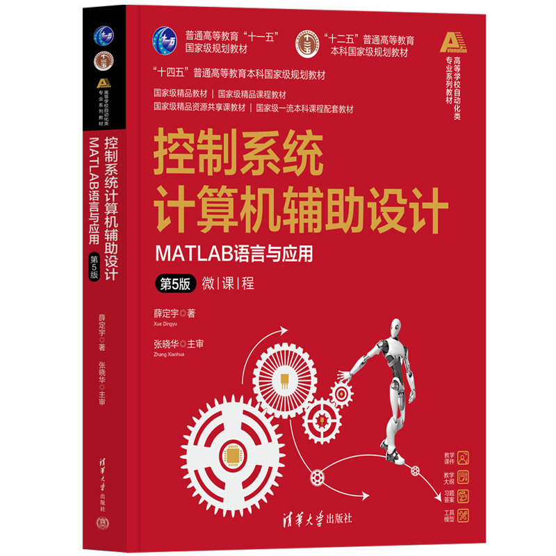 控制系統計算機輔助設計——MATLAB語言與應用(第5版)-preview-3