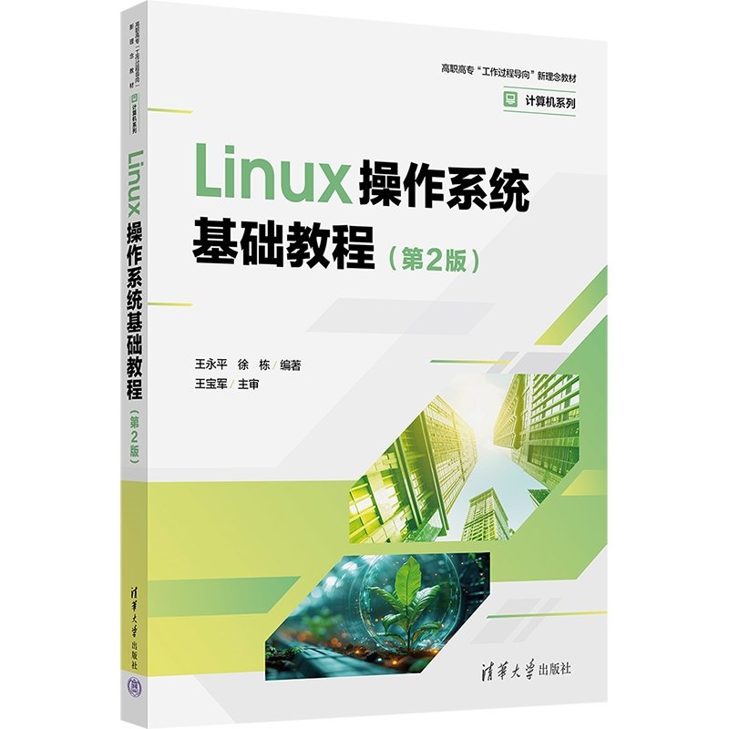 Linux操作系統基礎教程（第2版）-preview-3