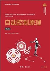 控制系統計算機輔助設計——MATLAB語言與應用(第5版)-preview-5