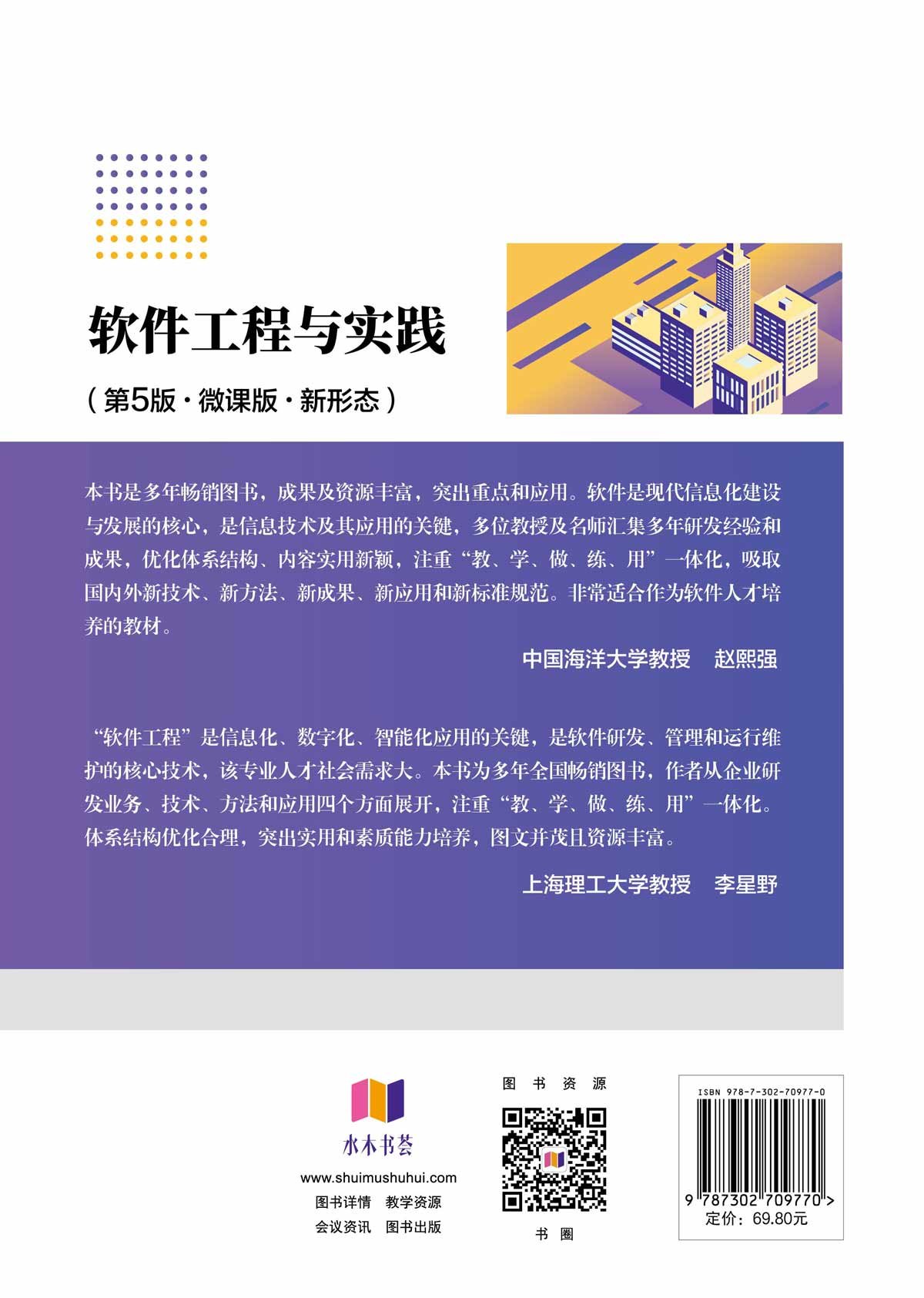 軟件工程與實踐（第5版·微課版·新形態）-preview-2