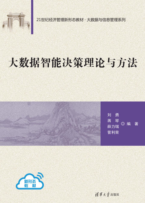 大數據智能決策理論與方法-preview-1