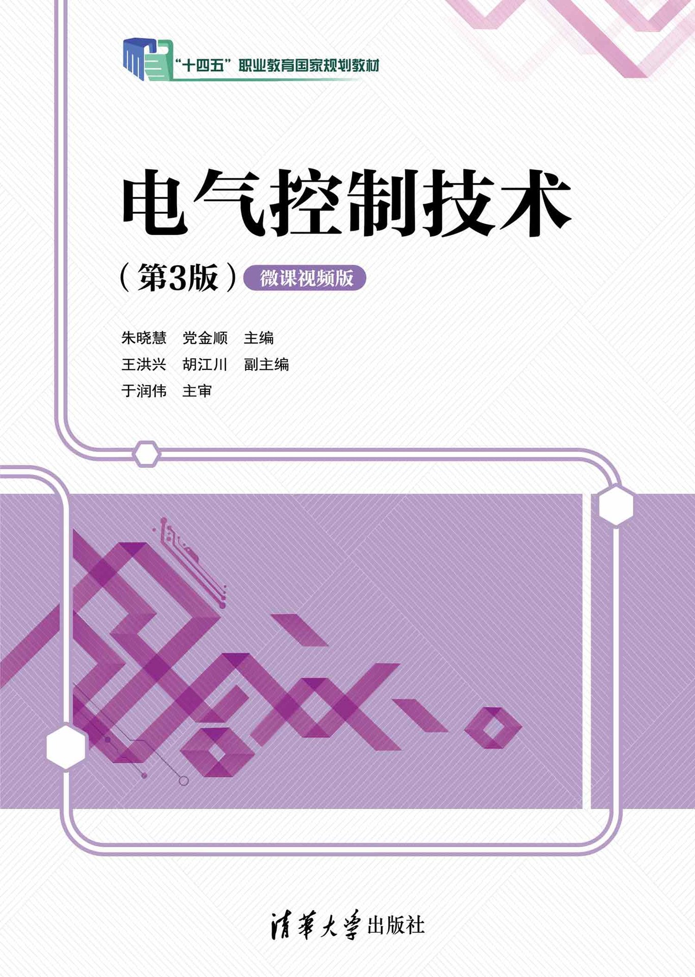 電氣控制技術（第3版）(微課視頻版）-preview-1