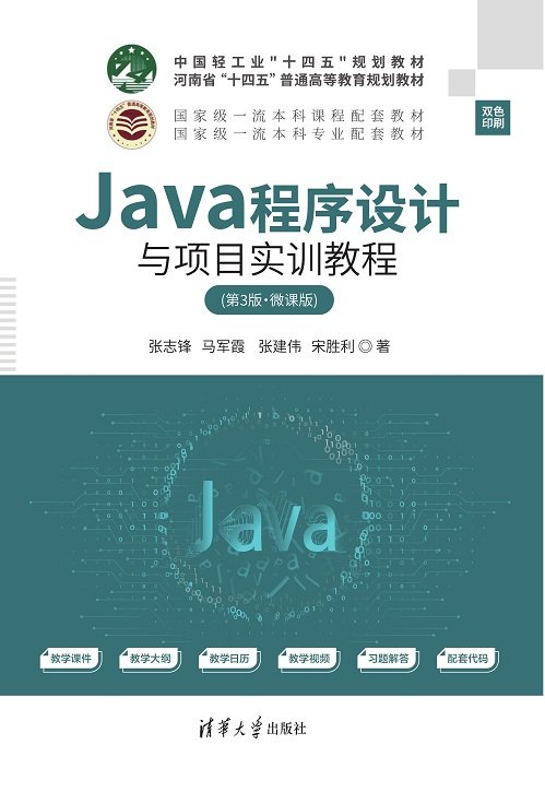 Java程序設計與項目實訓教程（第3版·微課版）-preview-1