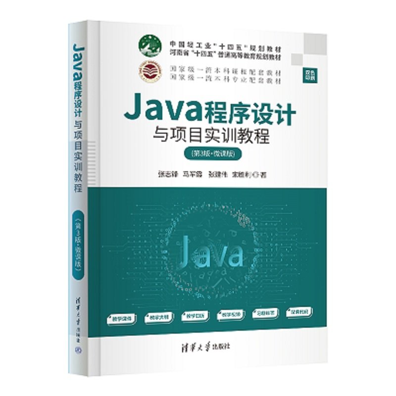 Java程序設計與項目實訓教程（第3版·微課版）-preview-3