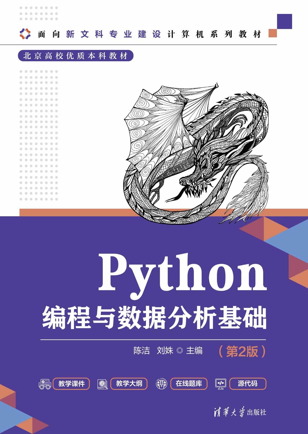 Python編程與數據分析基礎(第2版)-preview-1