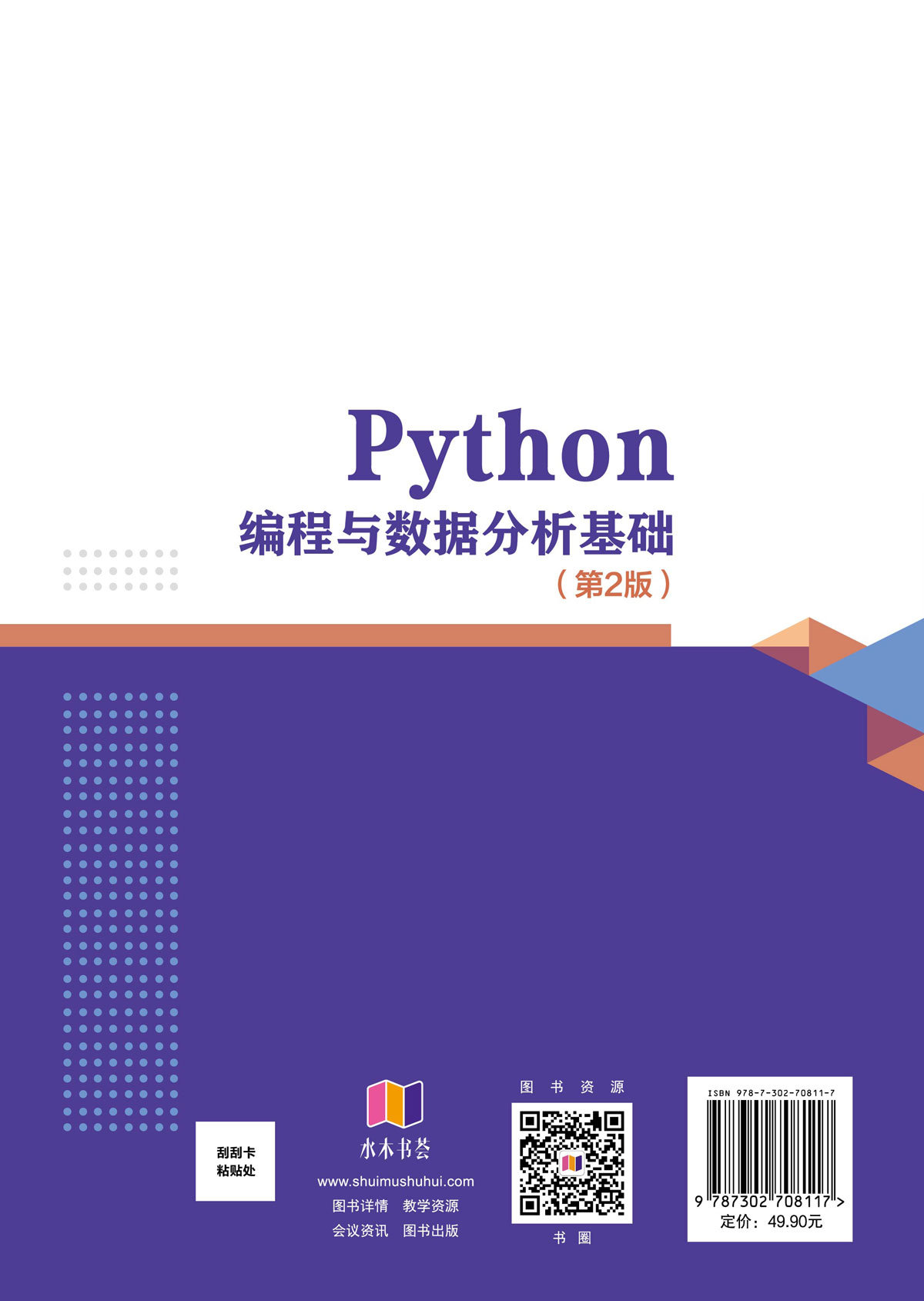 Python編程與數據分析基礎(第2版)-preview-2