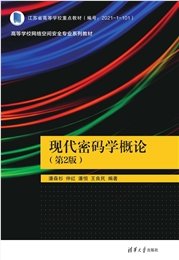 應用密碼學（Python版）-preview-7