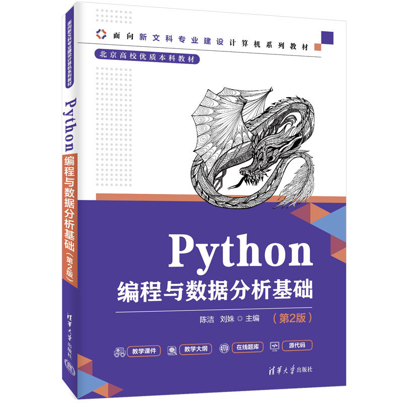 Python編程與數據分析基礎(第2版)-preview-3