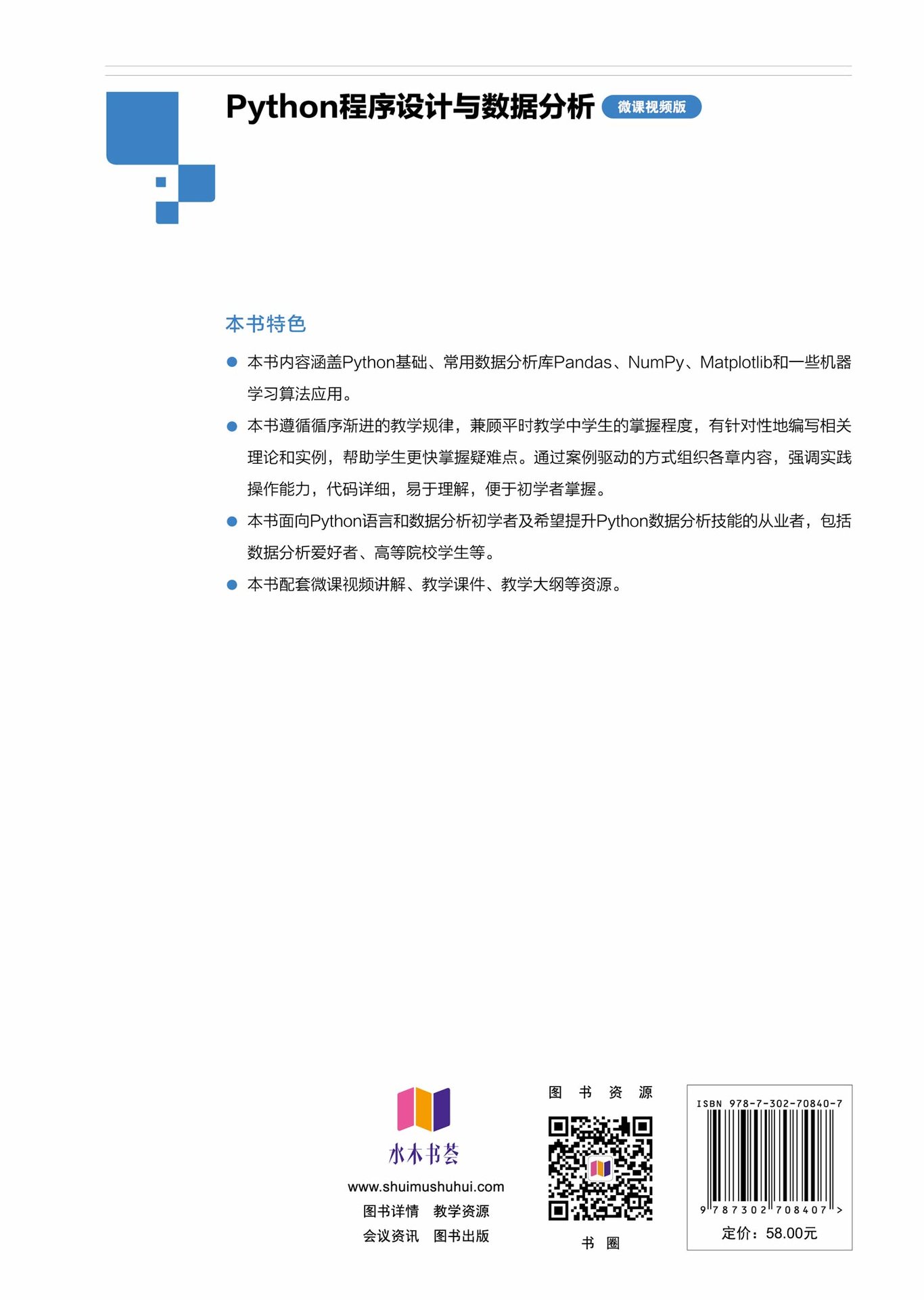 Python程序設計與數據分析(微課視頻版)-preview-2