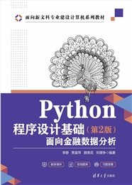 Python編程與數據分析基礎(第2版)-preview-4