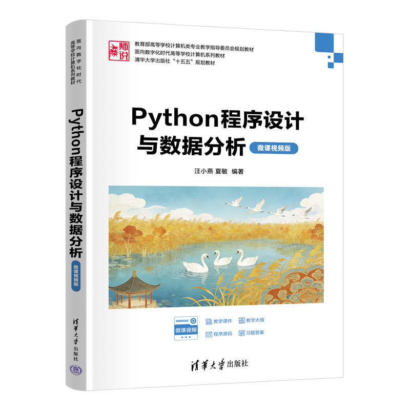 Python程序設計與數據分析(微課視頻版)-preview-3