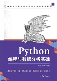 Python編程與數據分析基礎(第2版)-preview-7