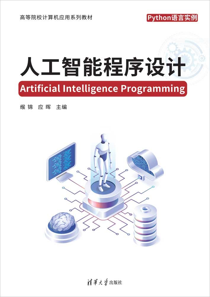 人工智能程序設計-preview-1