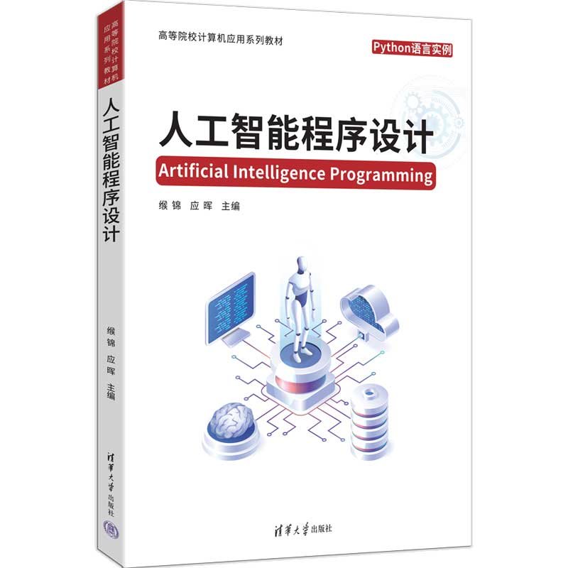 人工智能程序設計-preview-3