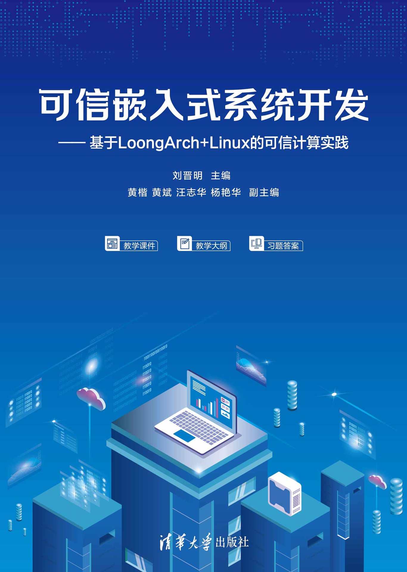 可信嵌入式系統開發——基於LoongArch+Linux的可信計算實踐-preview-1