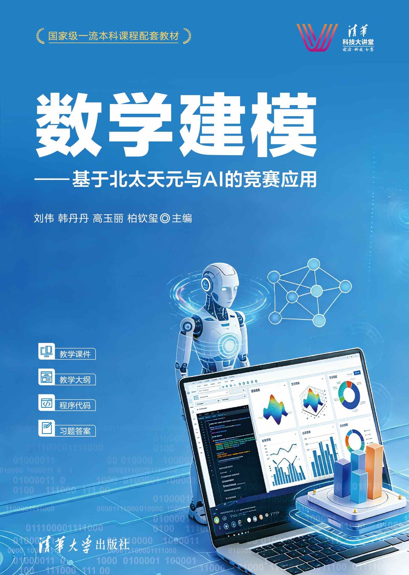 數學建模——基於北太天元與AI的競賽應用-preview-1