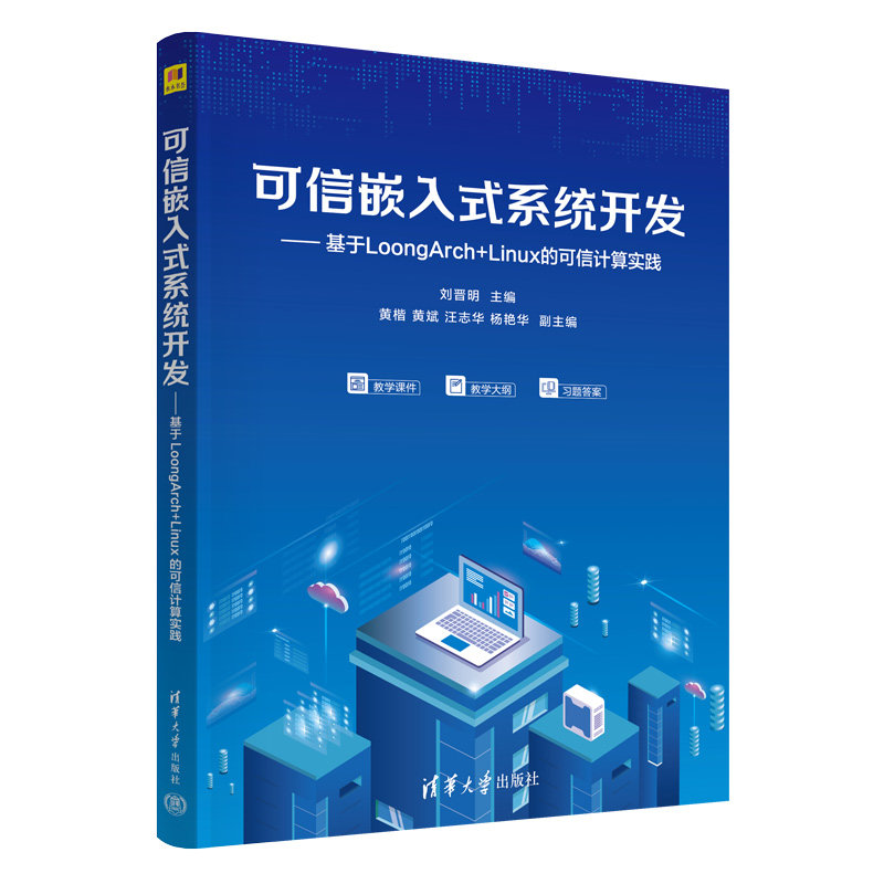 可信嵌入式系統開發——基於LoongArch+Linux的可信計算實踐-preview-3