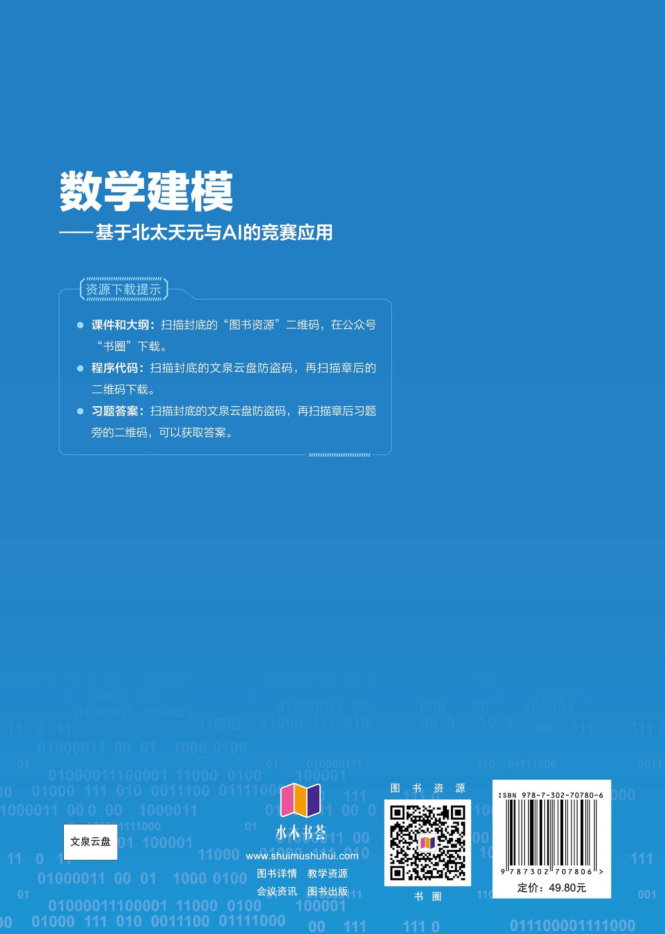 數學建模——基於北太天元與AI的競賽應用-preview-2