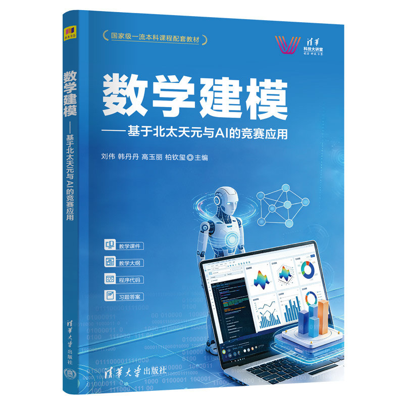 數學建模——基於北太天元與AI的競賽應用-preview-3