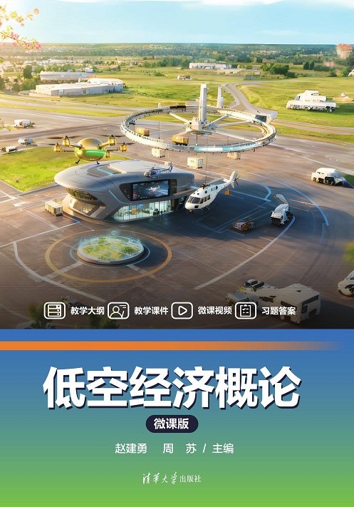低空經濟概論(微課版）-preview-1