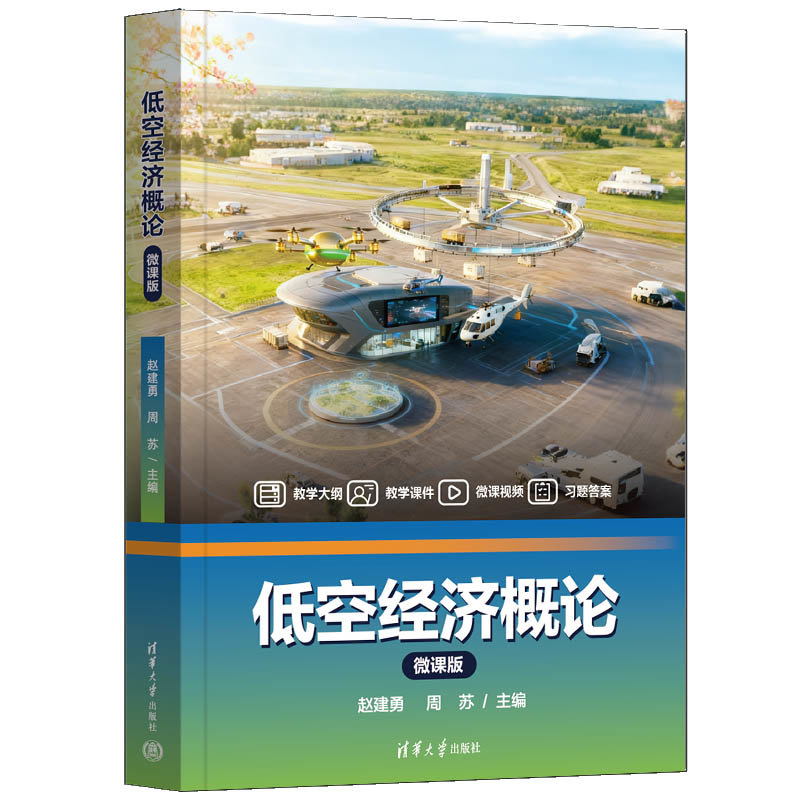 低空經濟概論(微課版）-preview-3