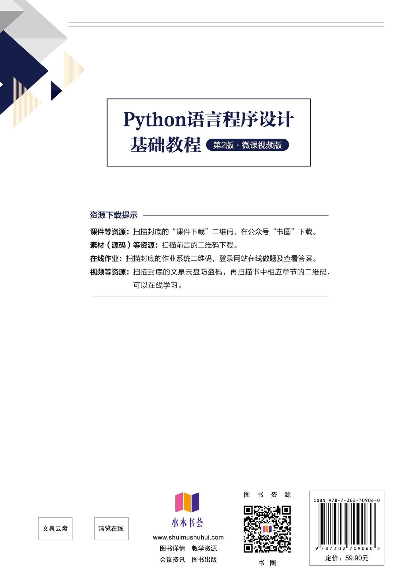 Python語言程序設計基礎教程（第2版·微課視頻版）-preview-2